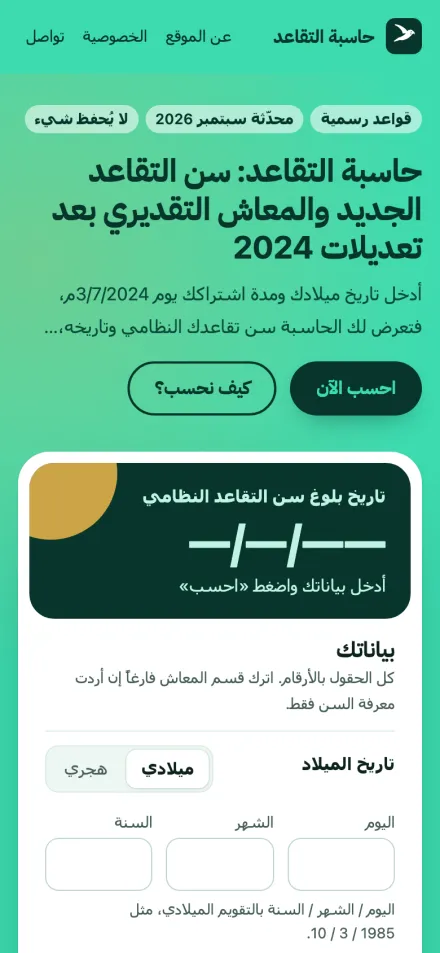 Taqaud on a phone: the Arabic retirement calculator with the date-of-birth form.